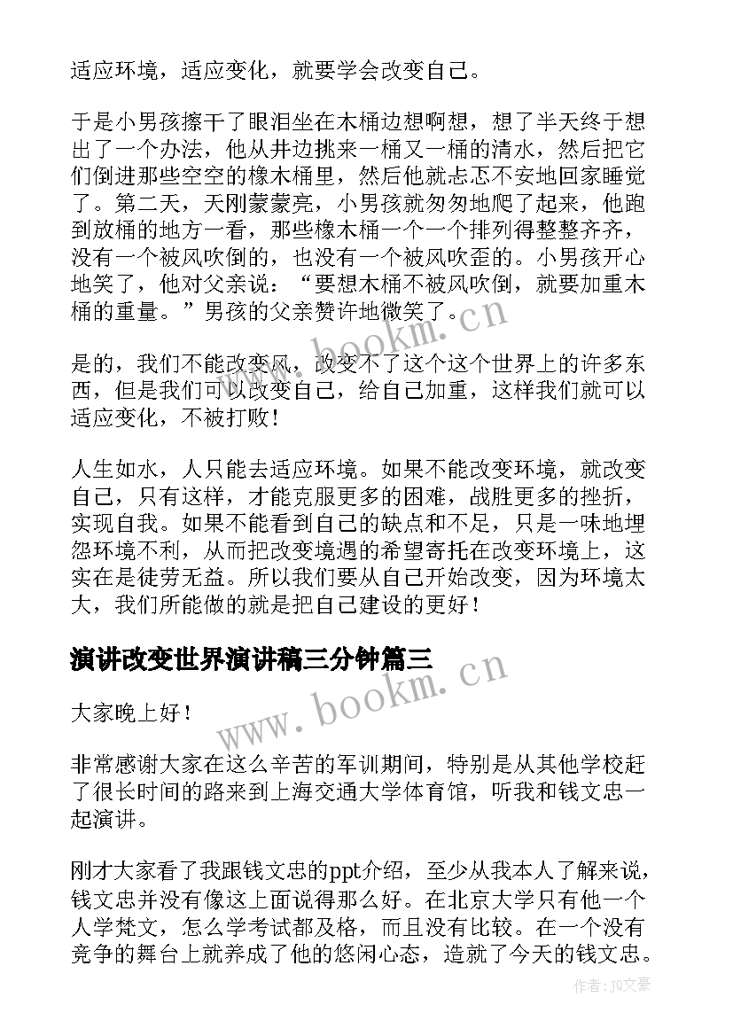 2023年演讲改变世界演讲稿三分钟(大全9篇)