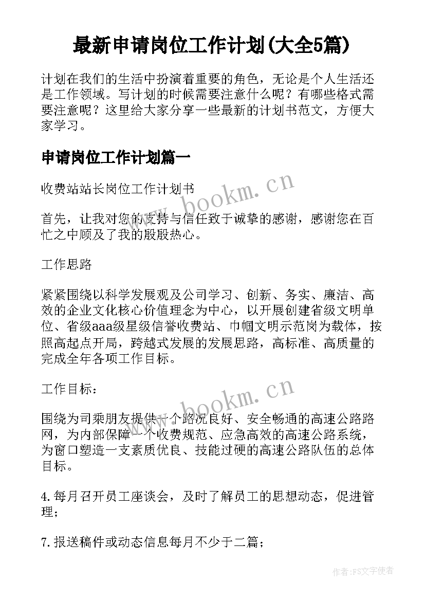 最新申请岗位工作计划(大全5篇)