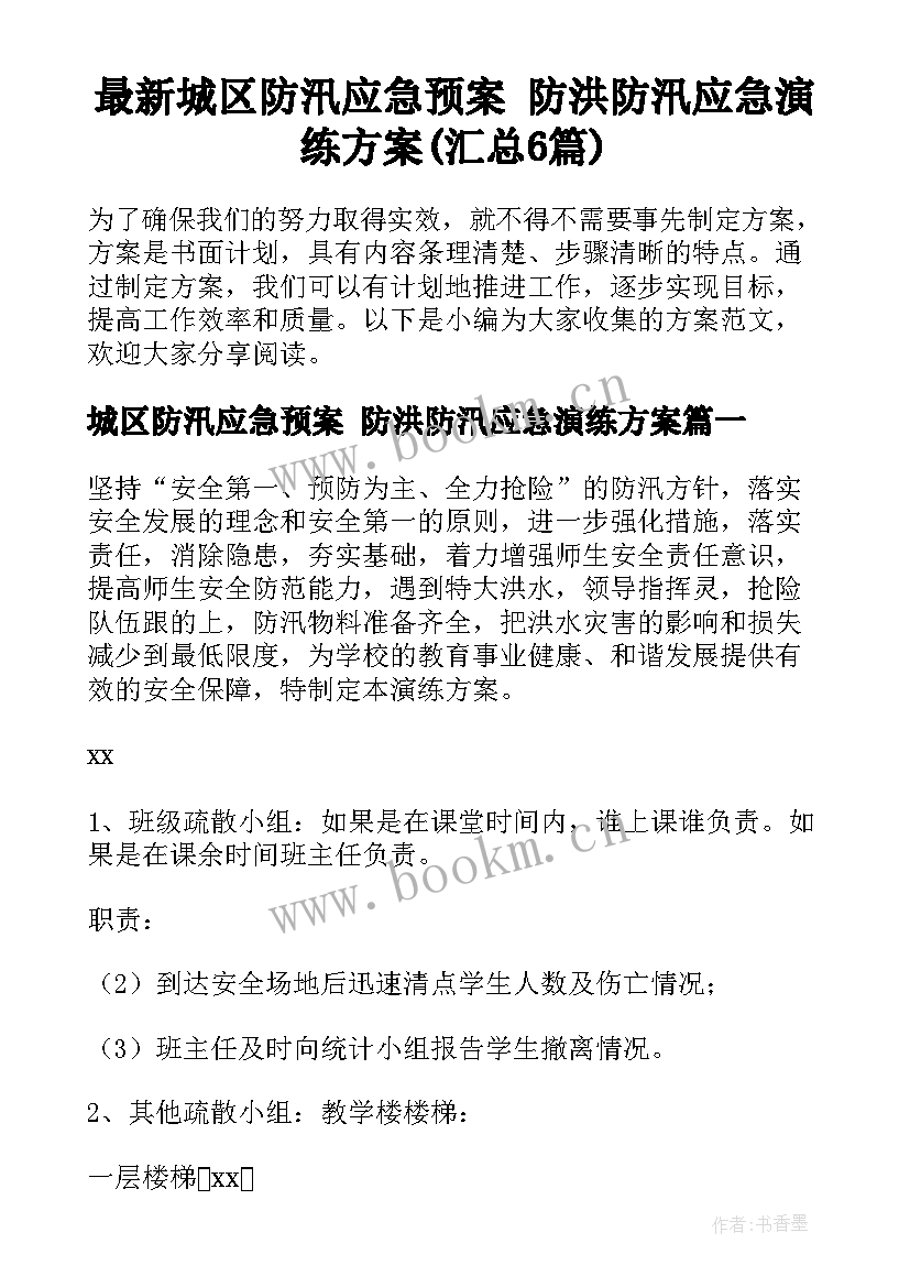 最新城区防汛应急预案 防洪防汛应急演练方案(汇总6篇)