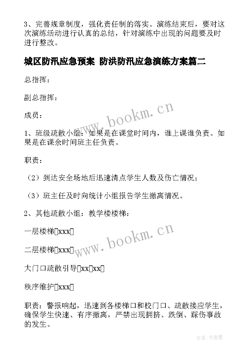 最新城区防汛应急预案 防洪防汛应急演练方案(汇总6篇)