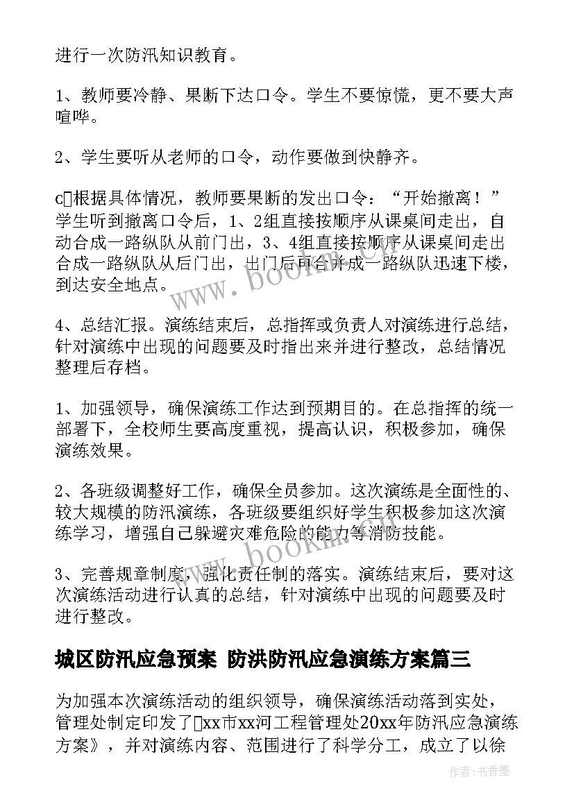 最新城区防汛应急预案 防洪防汛应急演练方案(汇总6篇)