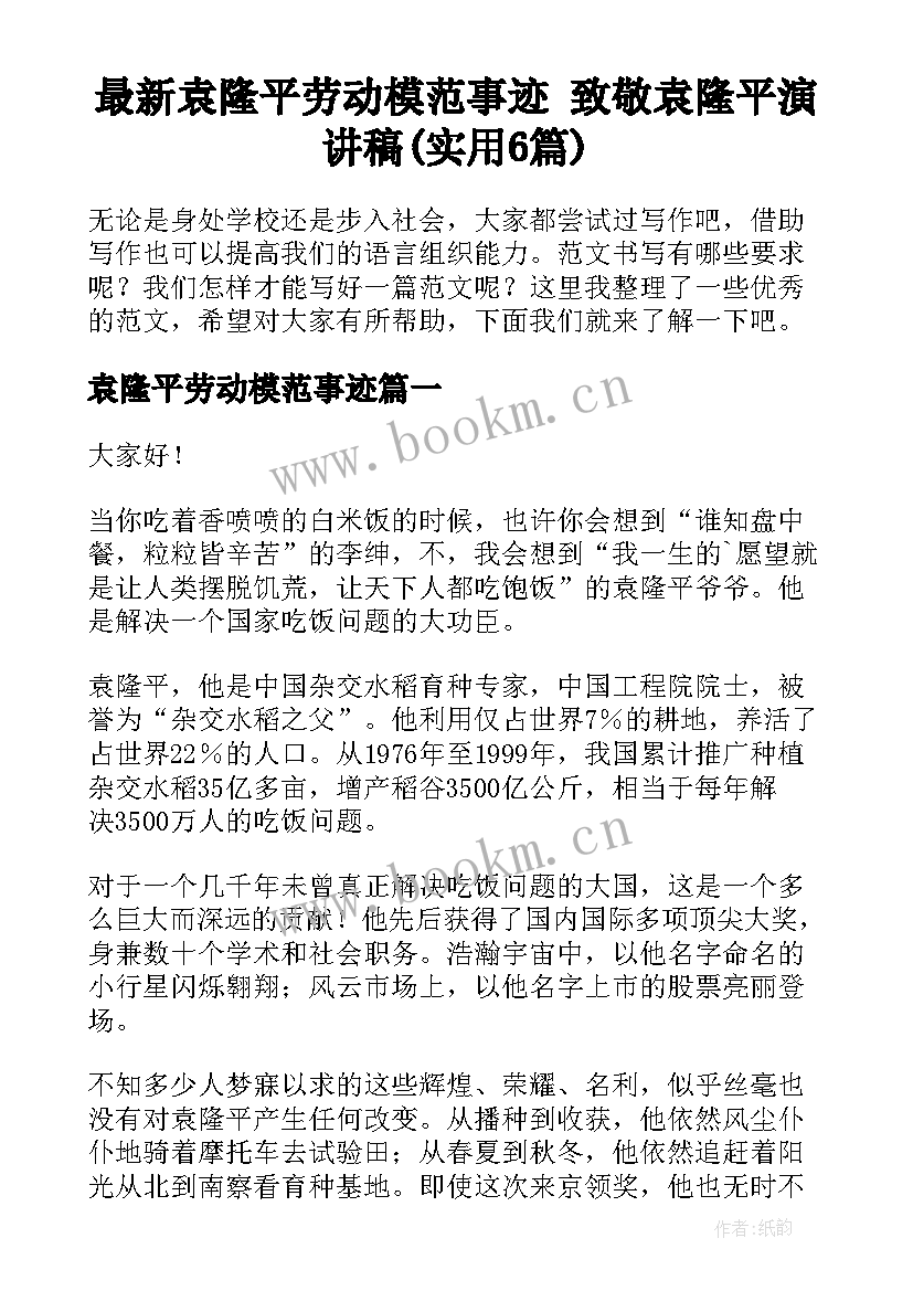 最新袁隆平劳动模范事迹 致敬袁隆平演讲稿(实用6篇)