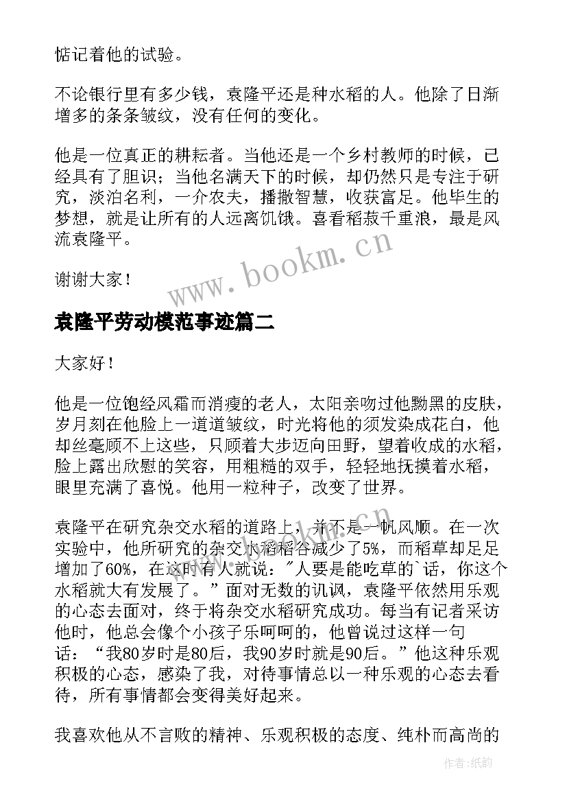 最新袁隆平劳动模范事迹 致敬袁隆平演讲稿(实用6篇)