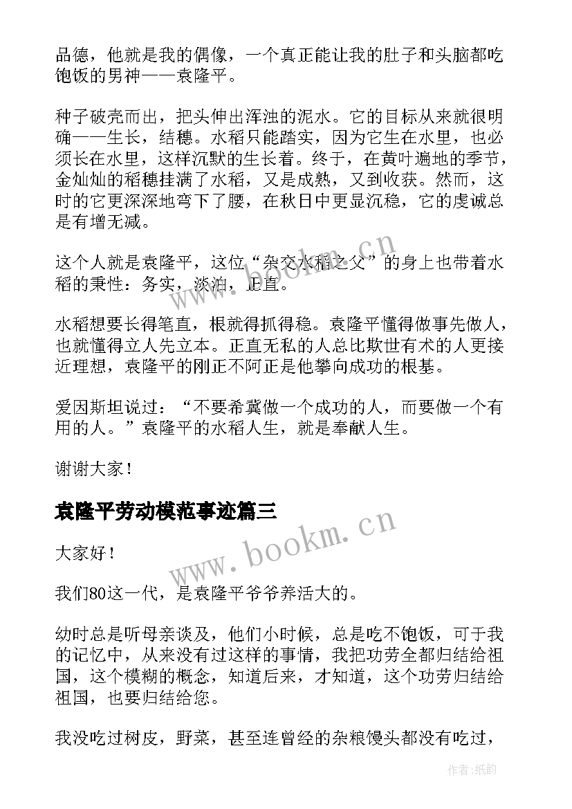 最新袁隆平劳动模范事迹 致敬袁隆平演讲稿(实用6篇)