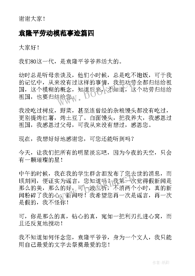 最新袁隆平劳动模范事迹 致敬袁隆平演讲稿(实用6篇)