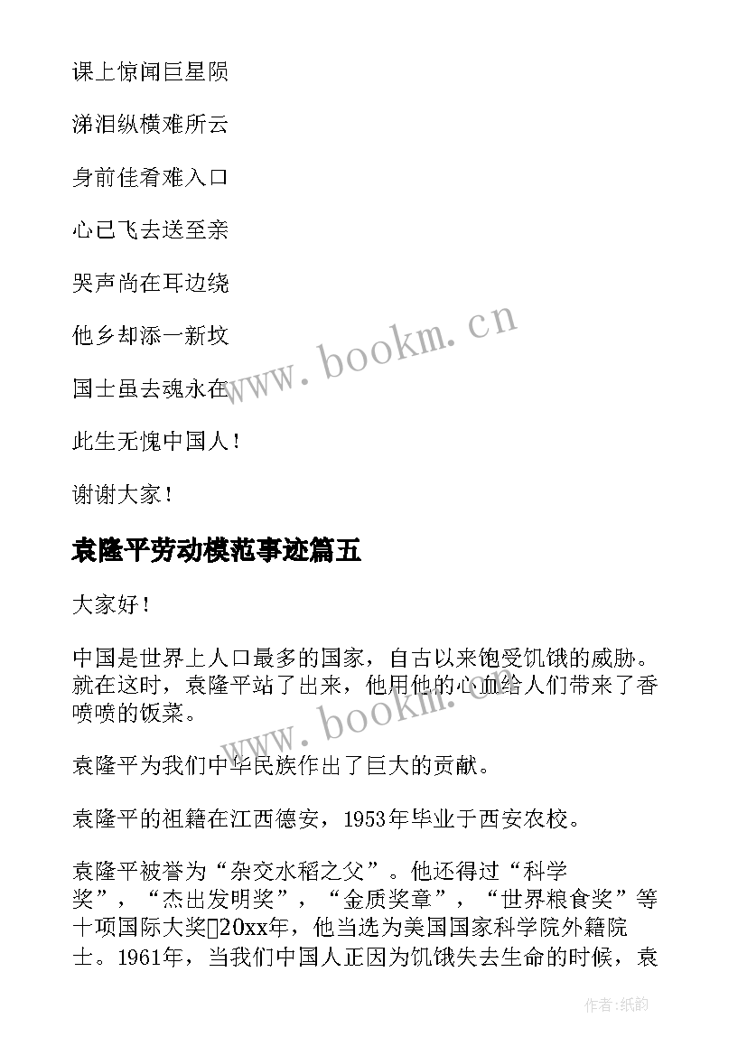 最新袁隆平劳动模范事迹 致敬袁隆平演讲稿(实用6篇)