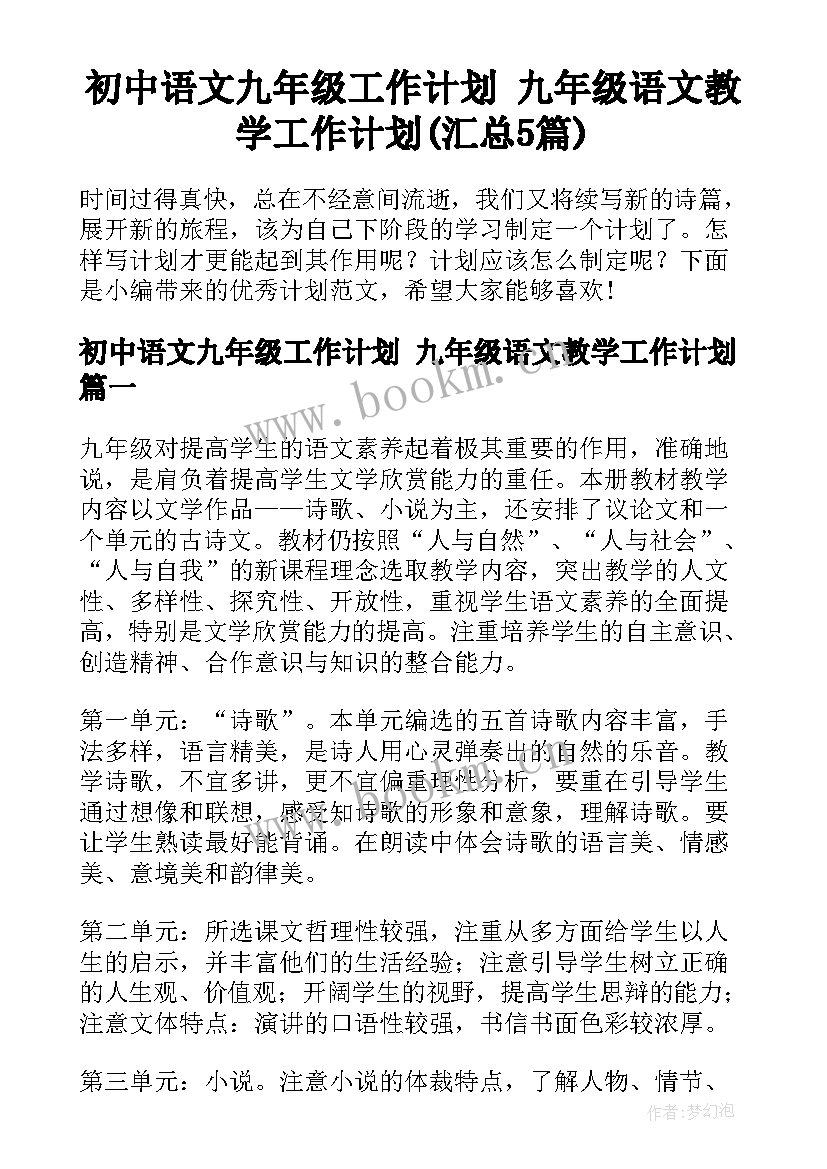 初中语文九年级工作计划 九年级语文教学工作计划(汇总5篇)