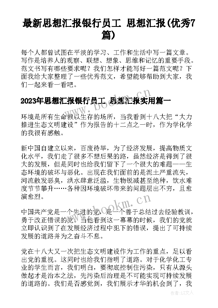 最新思想汇报银行员工 思想汇报(优秀7篇)