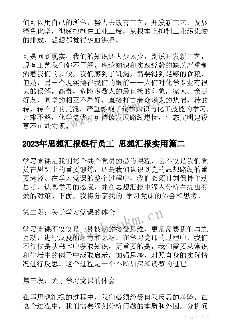 最新思想汇报银行员工 思想汇报(优秀7篇)