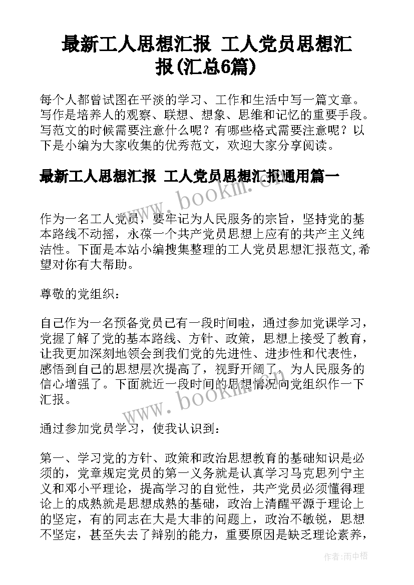 最新工人思想汇报 工人党员思想汇报(汇总6篇)