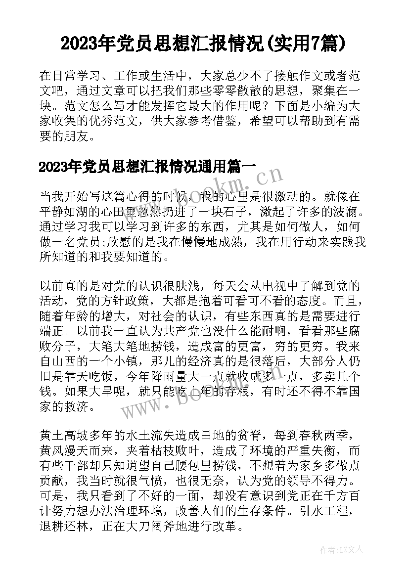 2023年党员思想汇报情况(实用7篇)