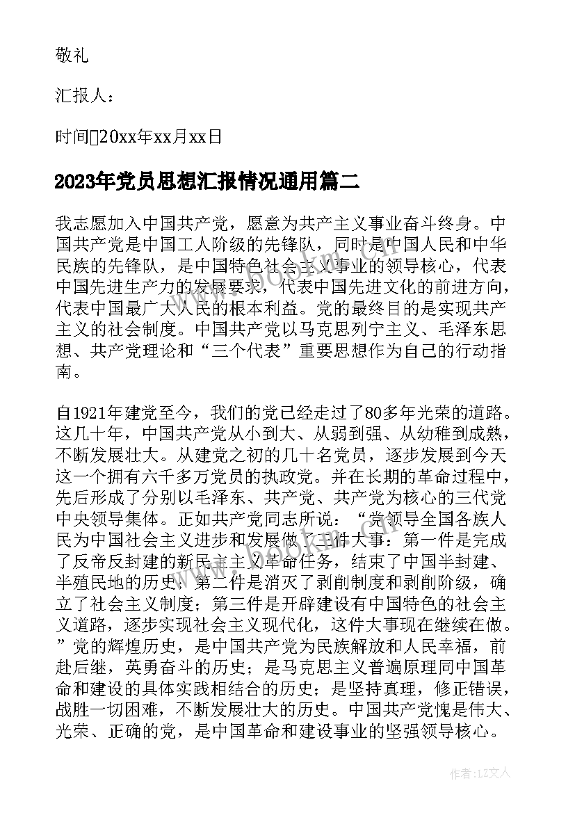 2023年党员思想汇报情况(实用7篇)