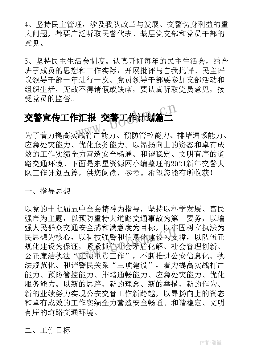 2023年交警宣传工作汇报 交警工作计划(大全6篇)