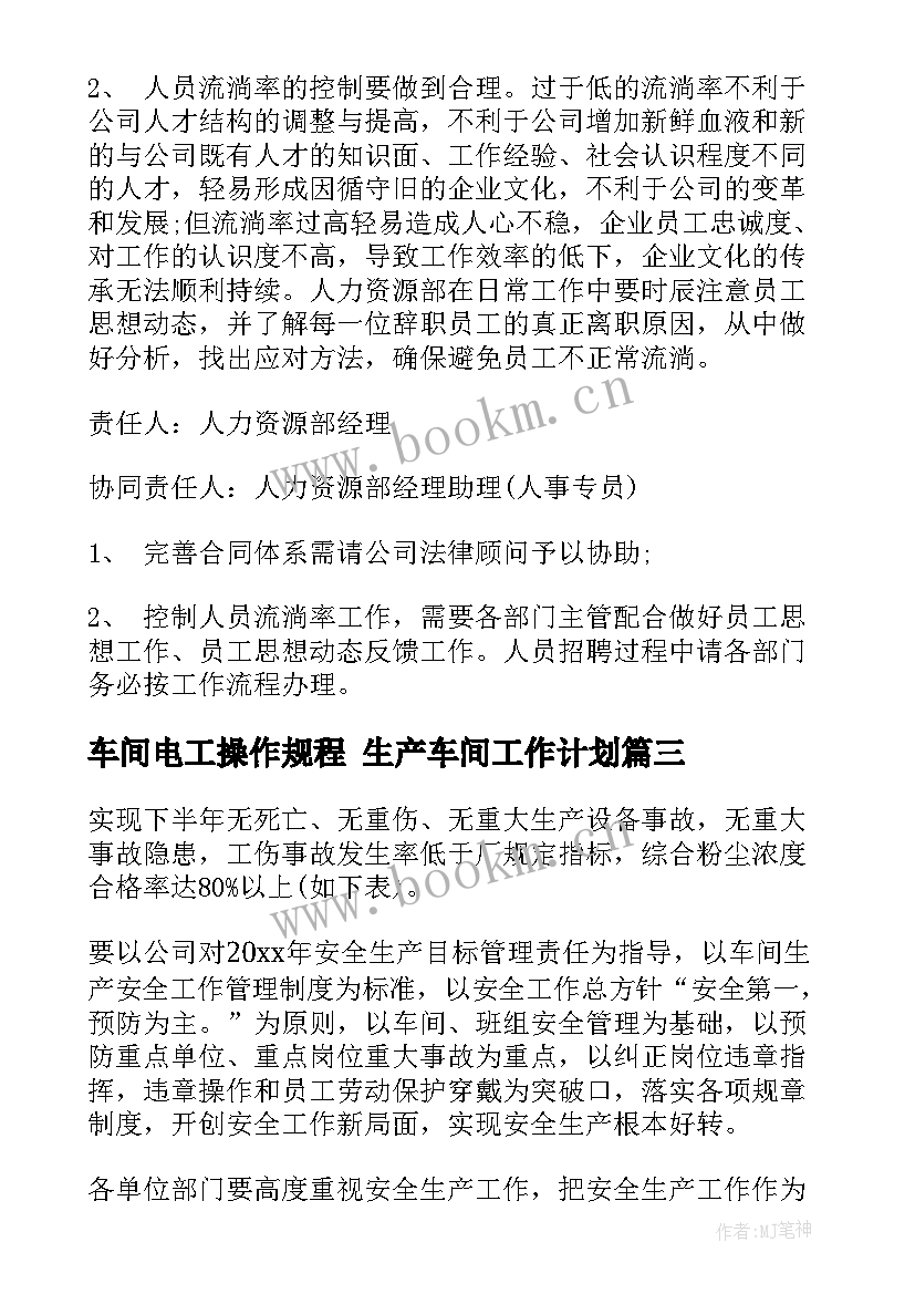 最新车间电工操作规程 生产车间工作计划(大全7篇)