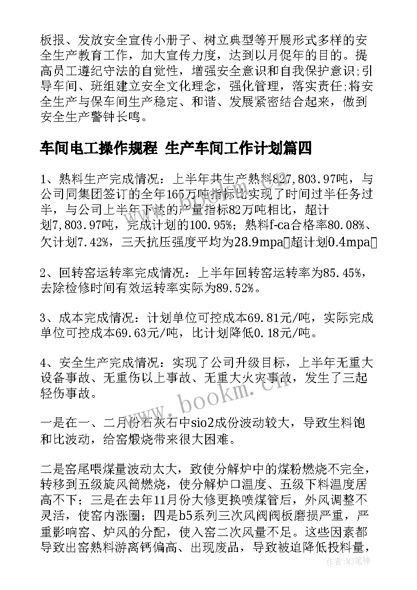 最新车间电工操作规程 生产车间工作计划(大全7篇)