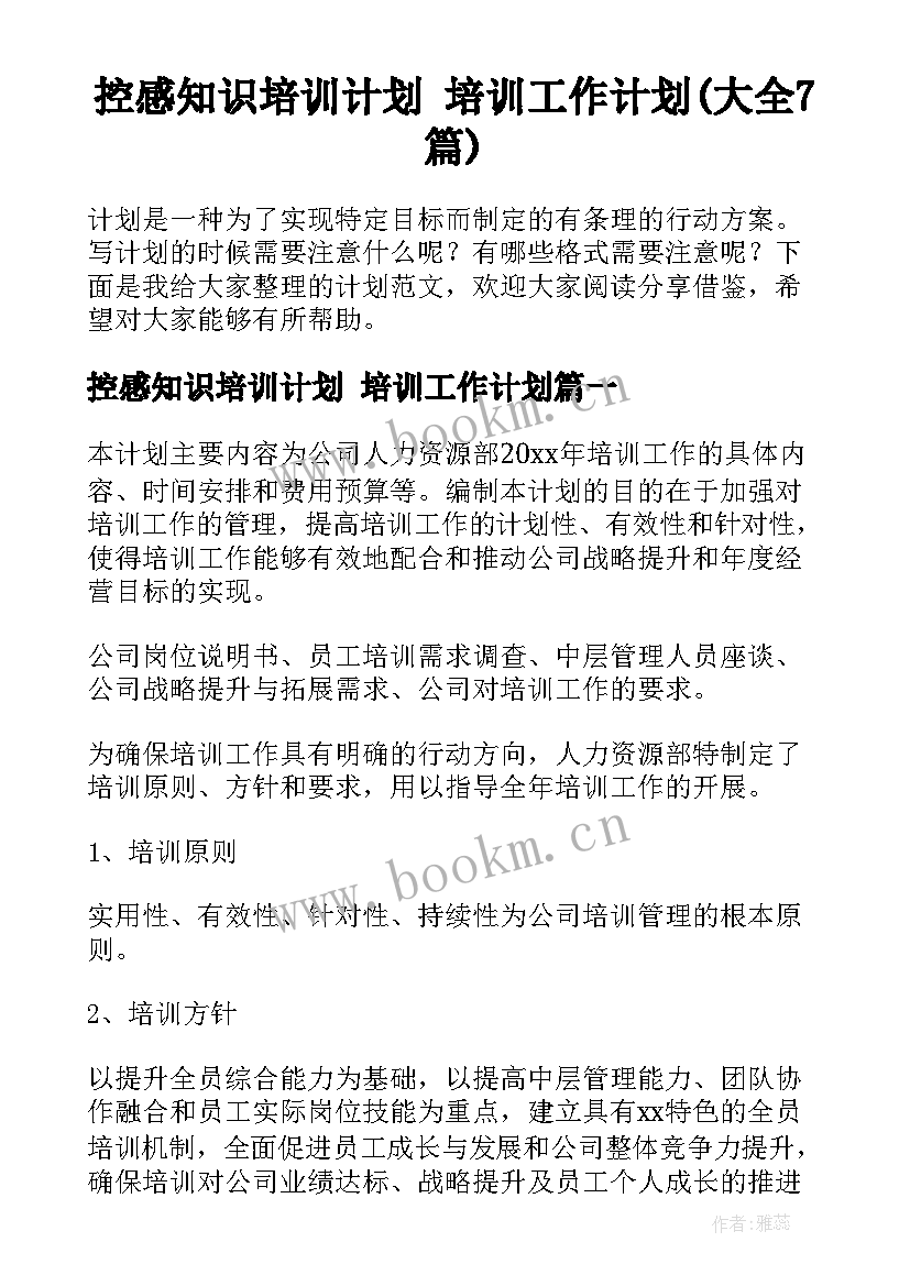 控感知识培训计划 培训工作计划(大全7篇)