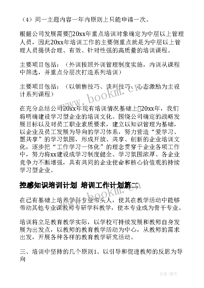 控感知识培训计划 培训工作计划(大全7篇)