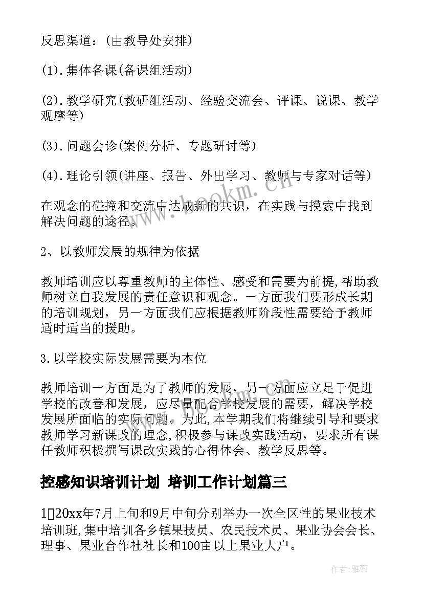 控感知识培训计划 培训工作计划(大全7篇)