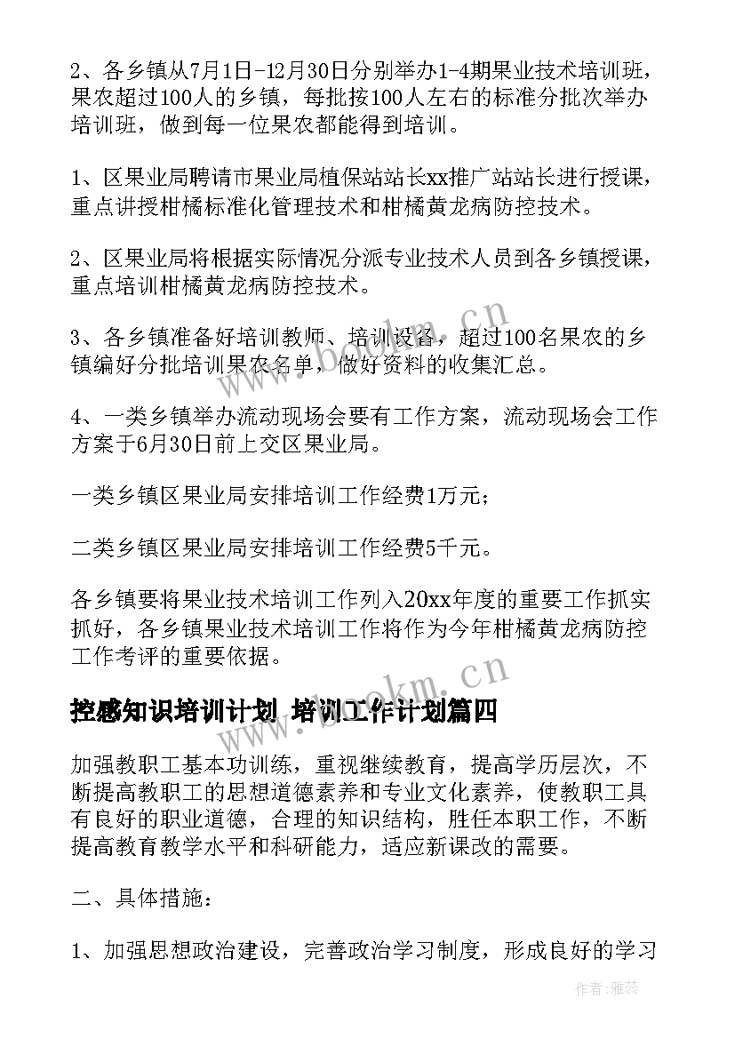 控感知识培训计划 培训工作计划(大全7篇)