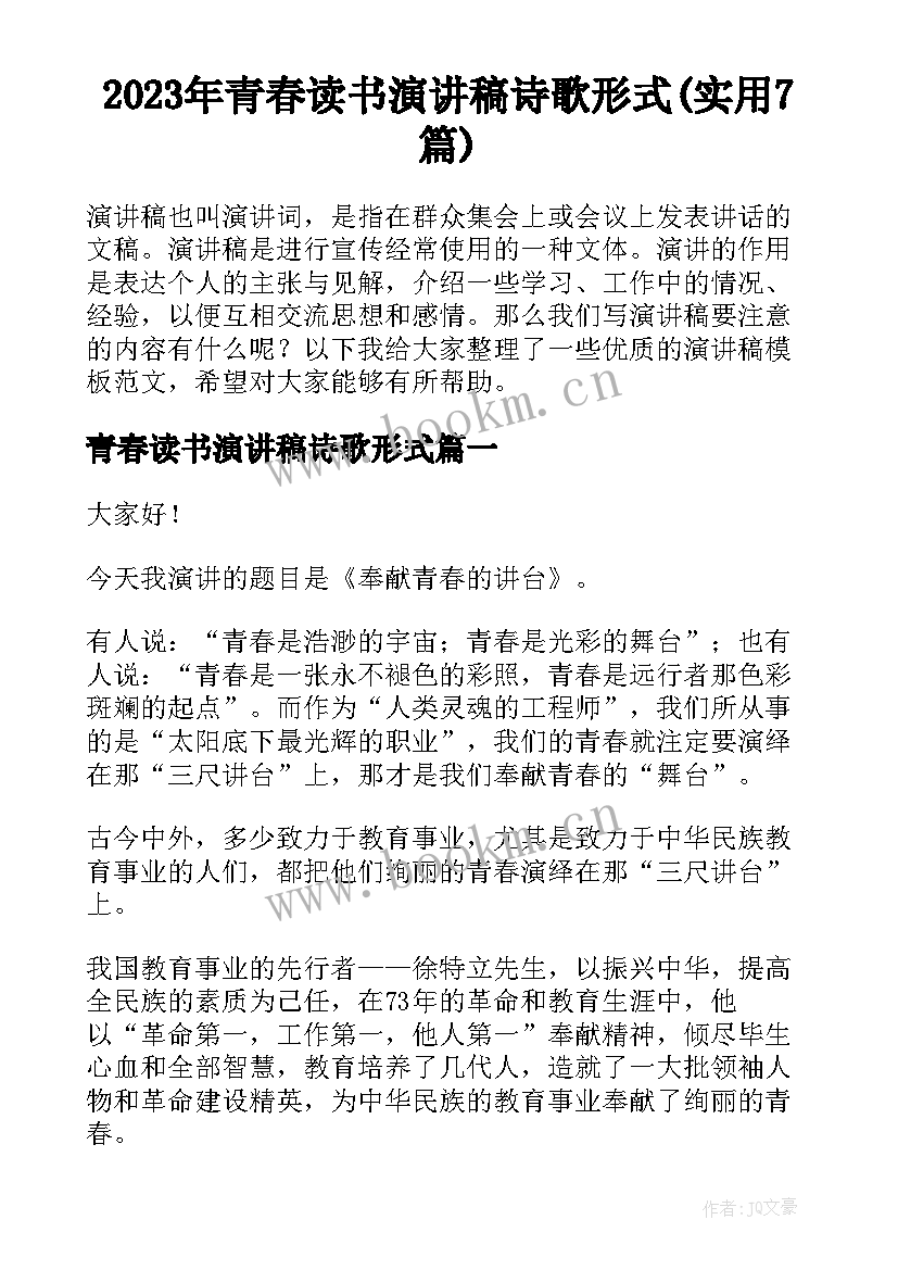 2023年青春读书演讲稿诗歌形式(实用7篇)