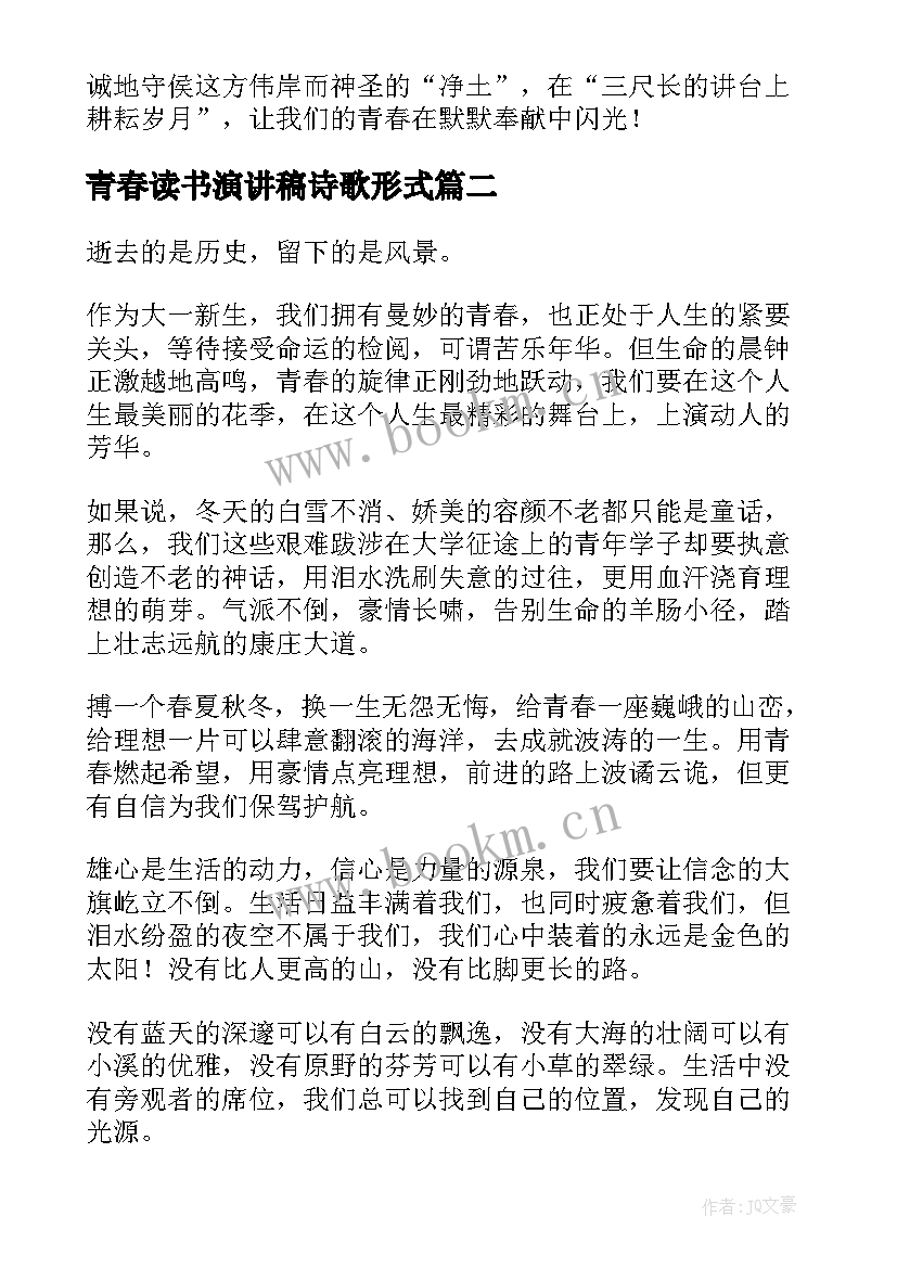 2023年青春读书演讲稿诗歌形式(实用7篇)