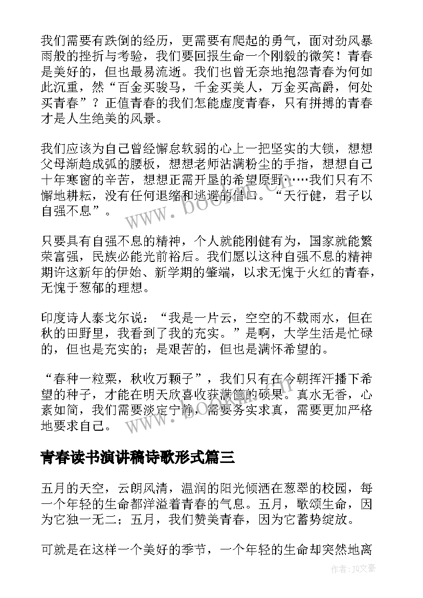 2023年青春读书演讲稿诗歌形式(实用7篇)