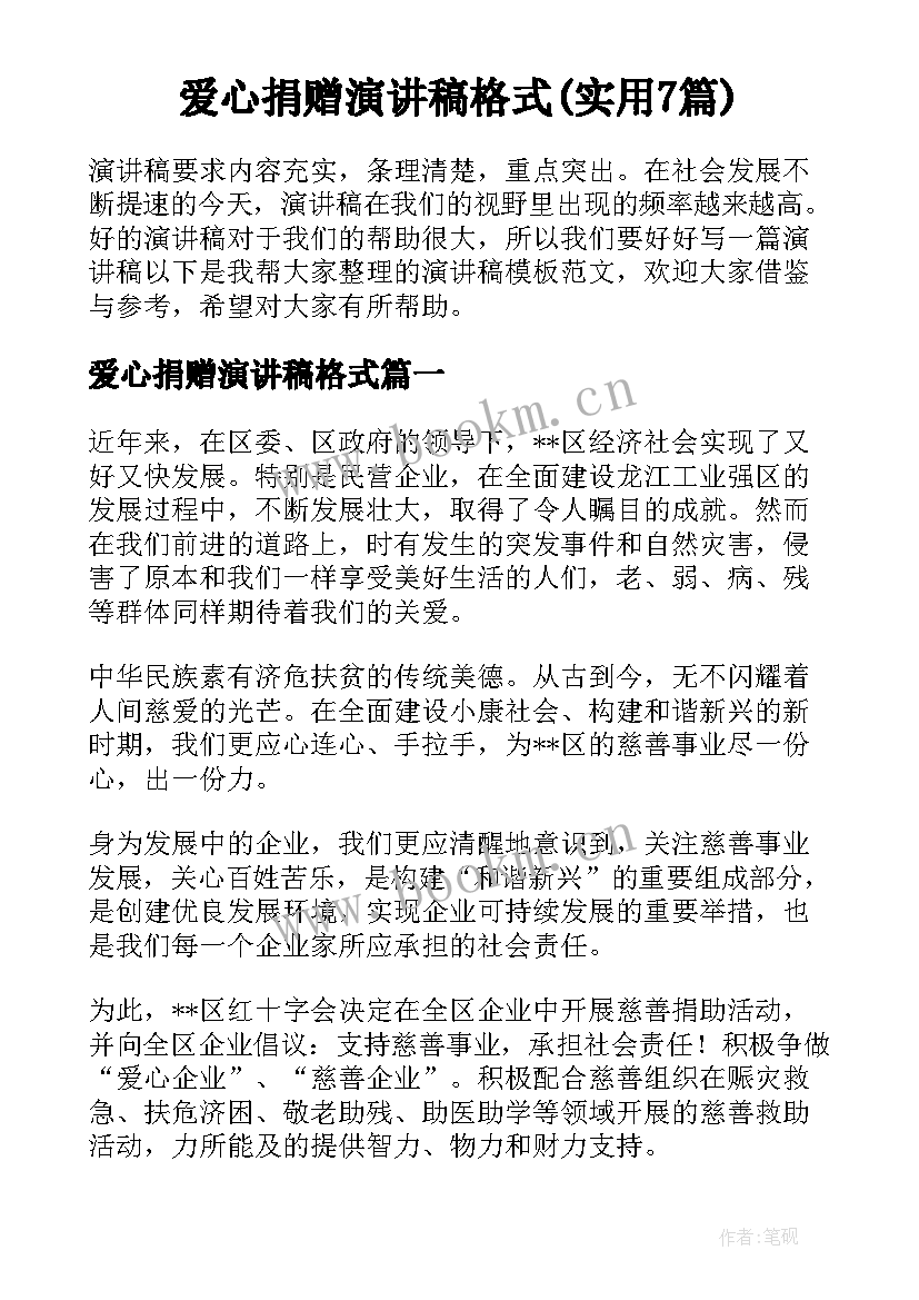 爱心捐赠演讲稿格式(实用7篇)