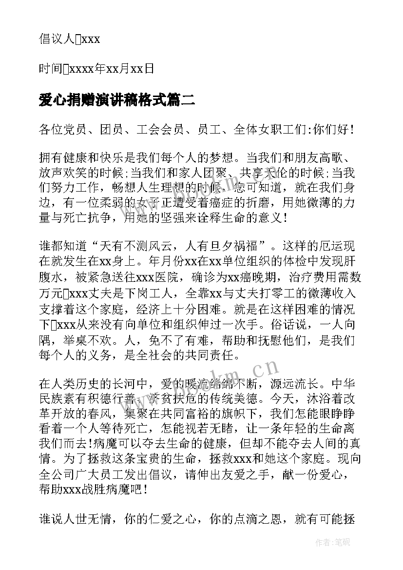 爱心捐赠演讲稿格式(实用7篇)