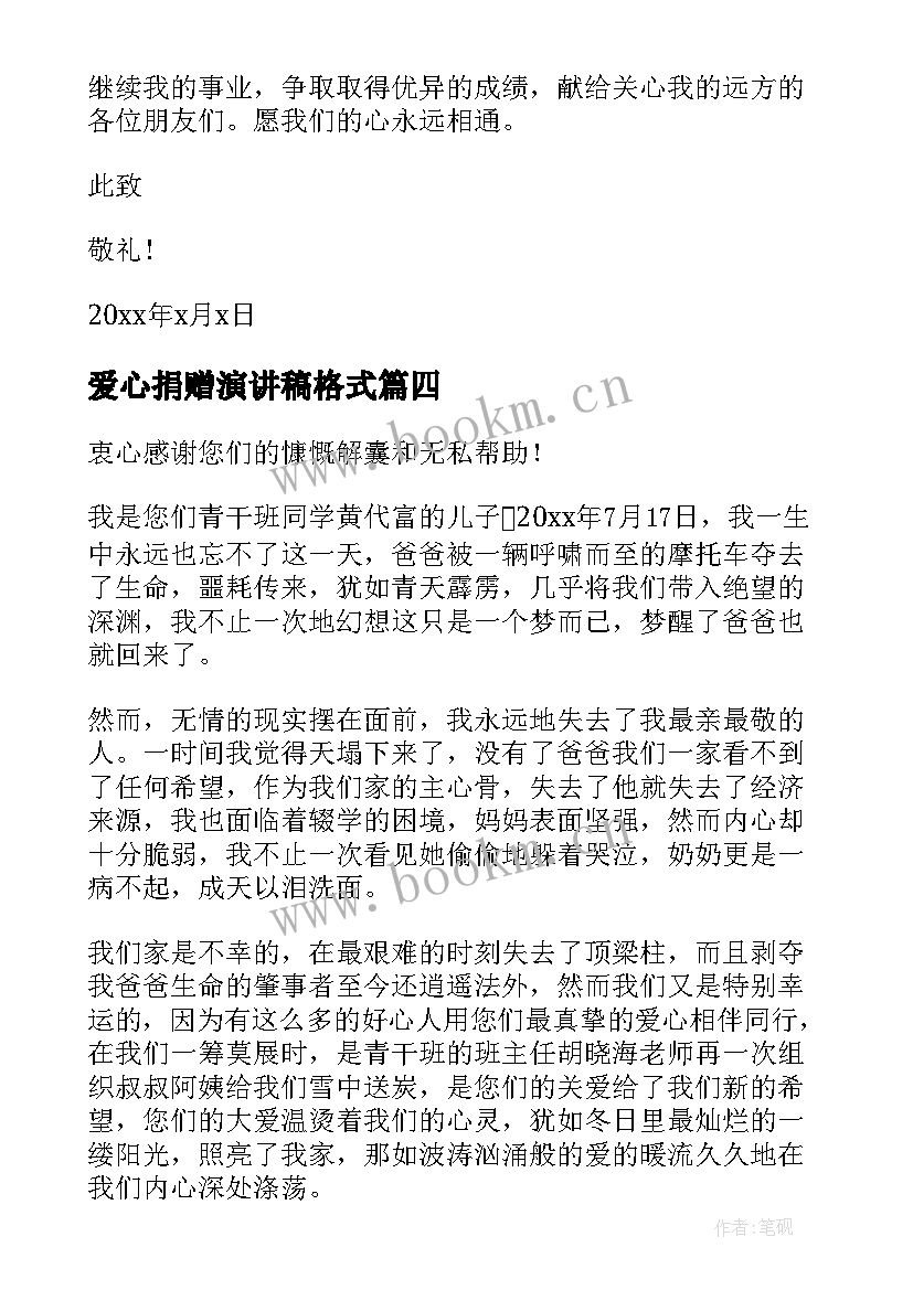 爱心捐赠演讲稿格式(实用7篇)