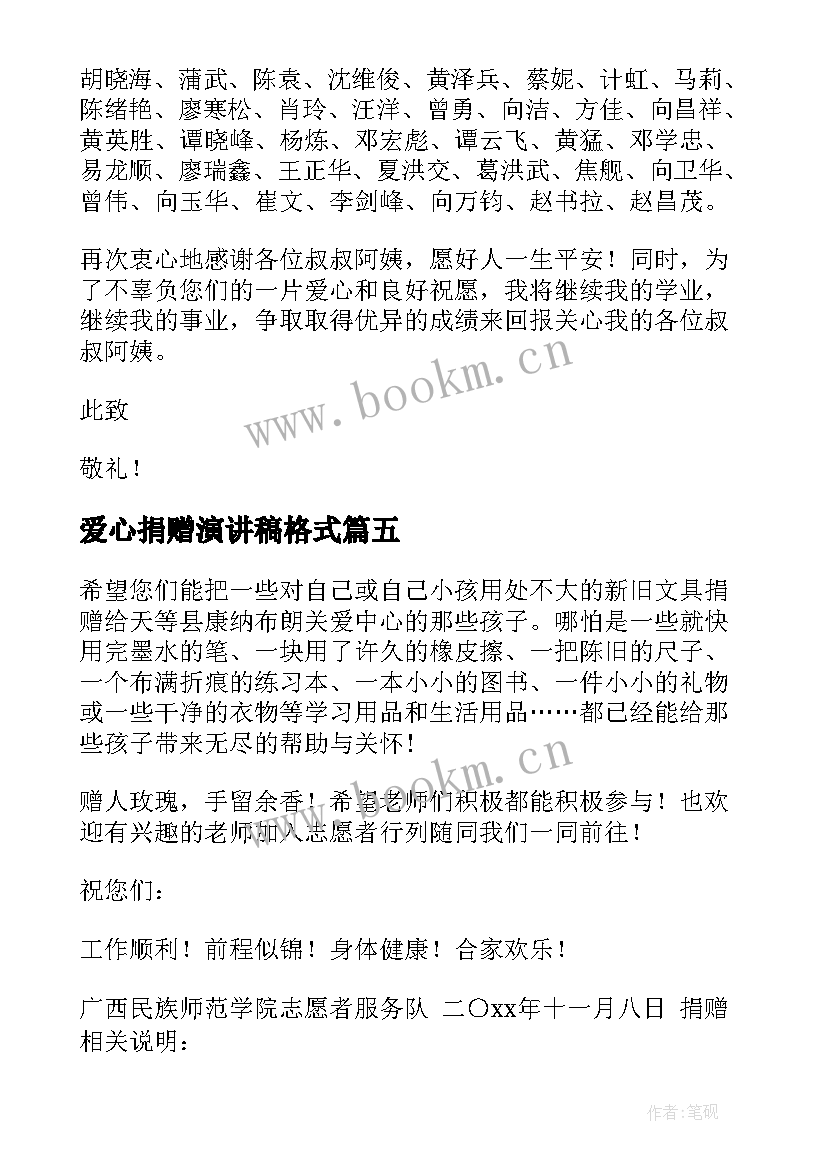 爱心捐赠演讲稿格式(实用7篇)