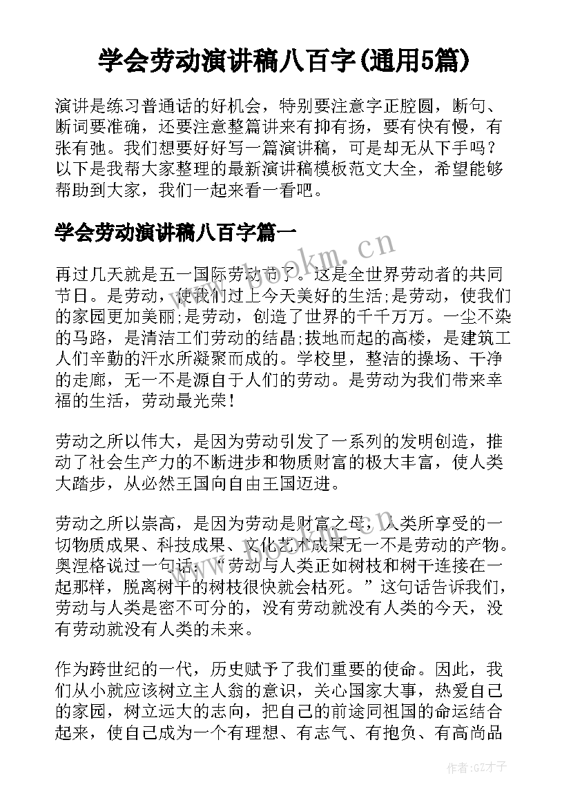 学会劳动演讲稿八百字(通用5篇)