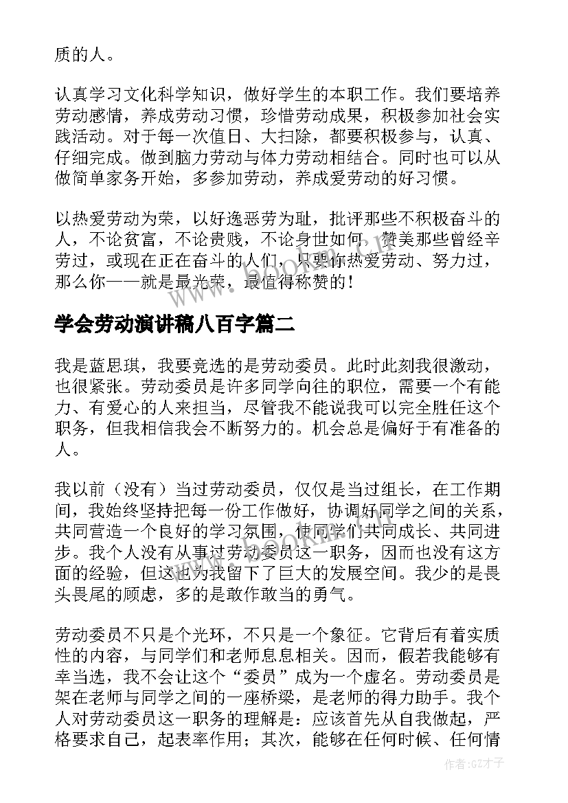 学会劳动演讲稿八百字(通用5篇)