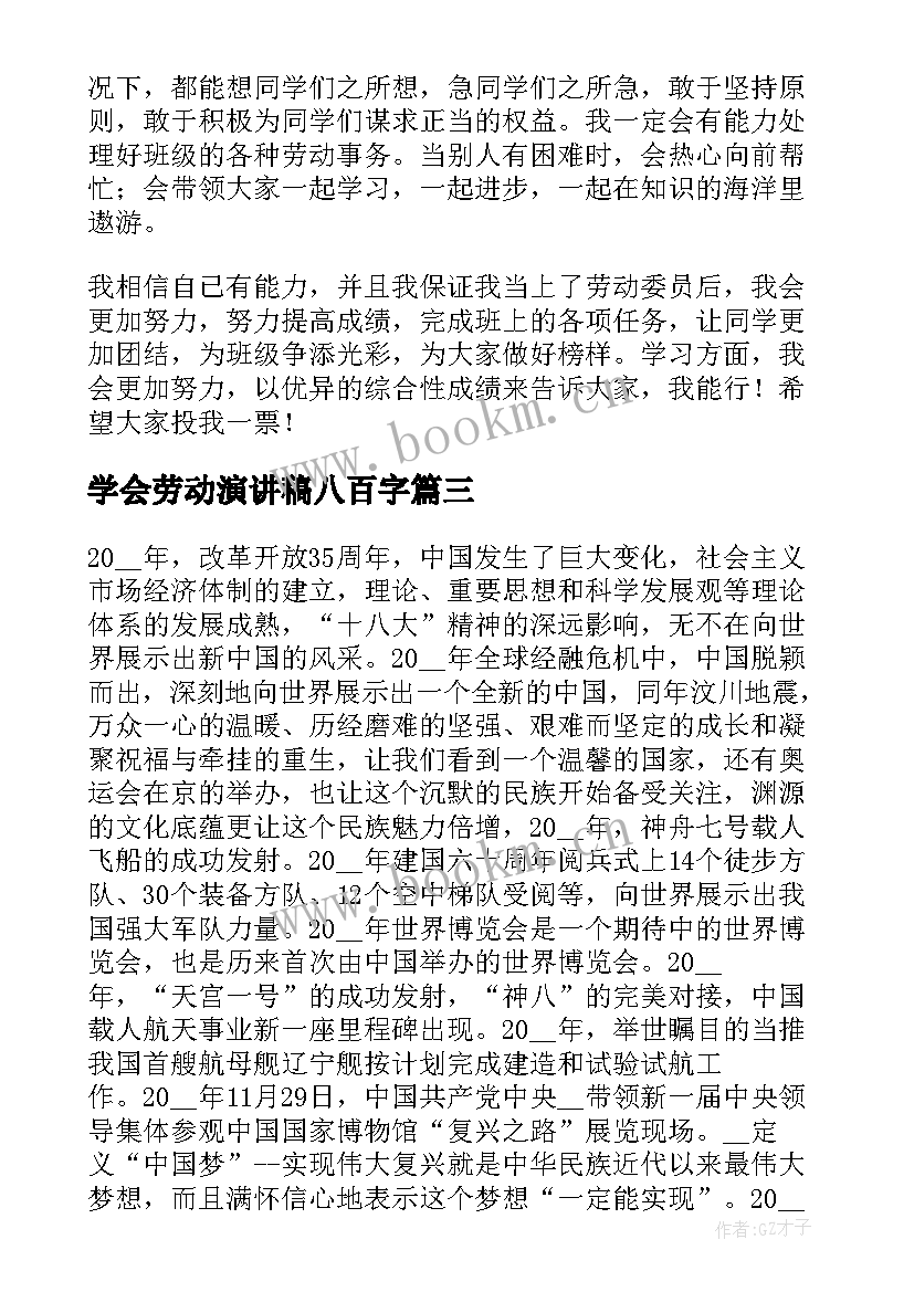 学会劳动演讲稿八百字(通用5篇)