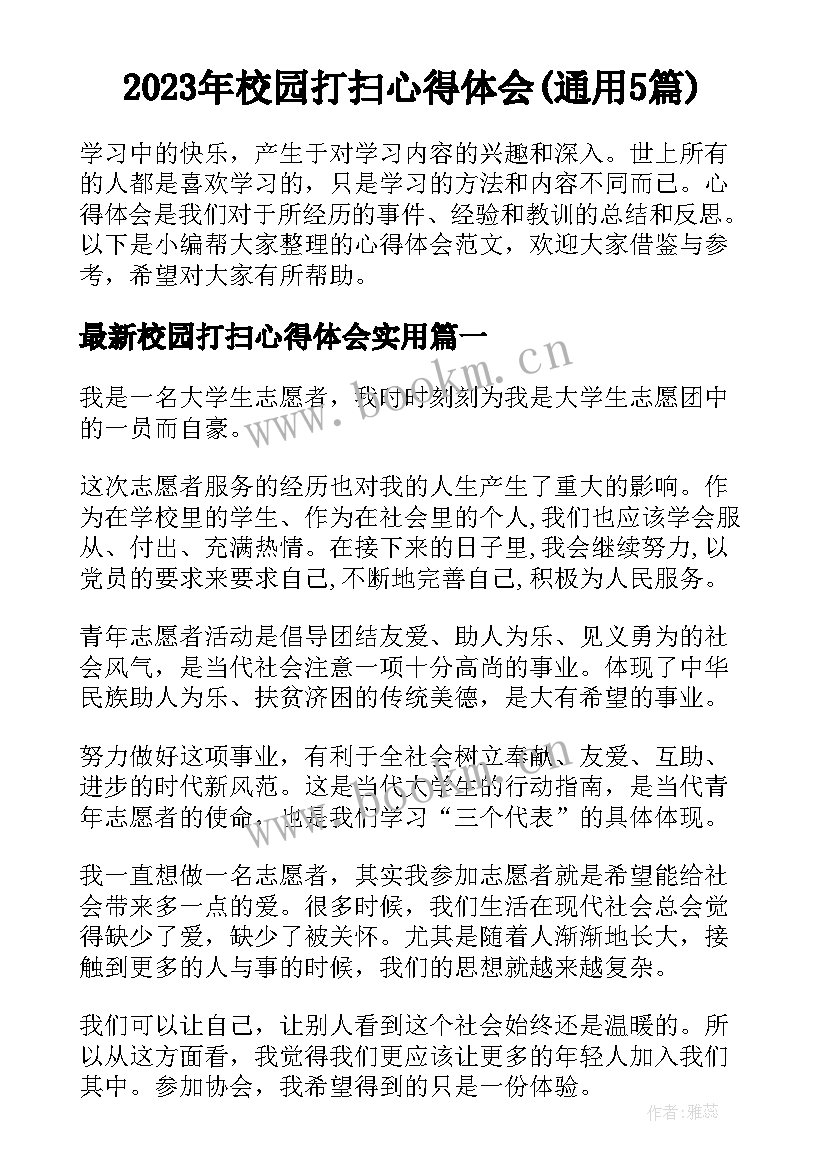 2023年校园打扫心得体会(通用5篇)