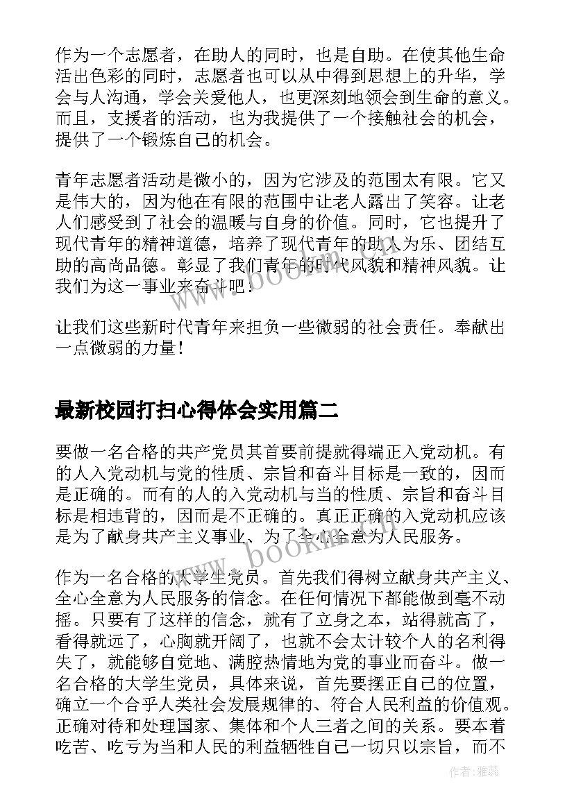 2023年校园打扫心得体会(通用5篇)