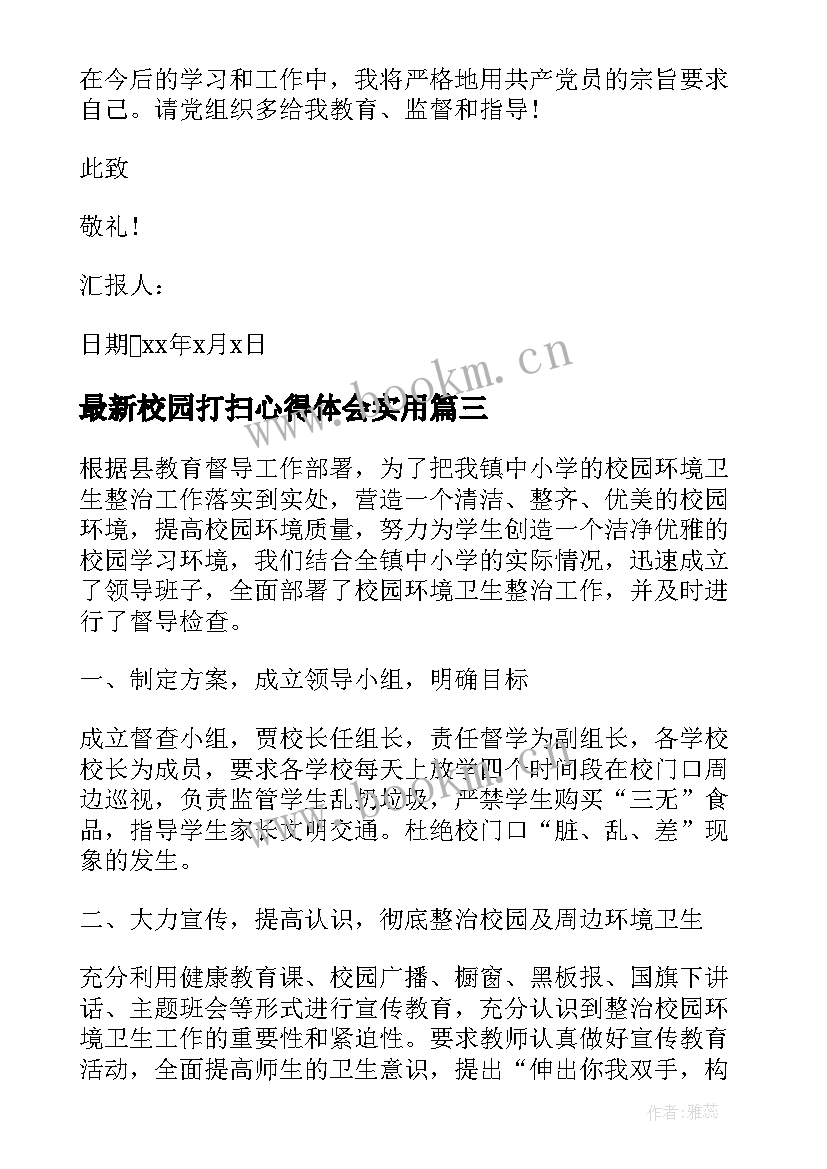 2023年校园打扫心得体会(通用5篇)