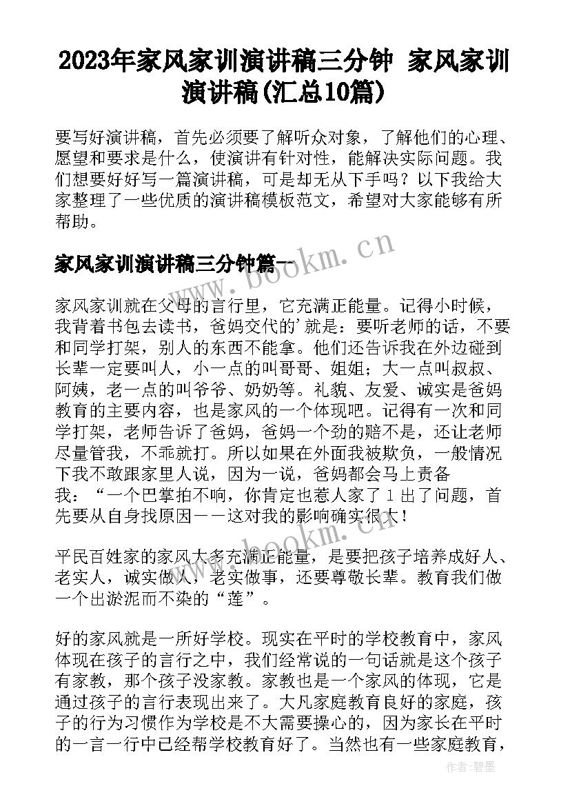 2023年家风家训演讲稿三分钟 家风家训演讲稿(汇总10篇)