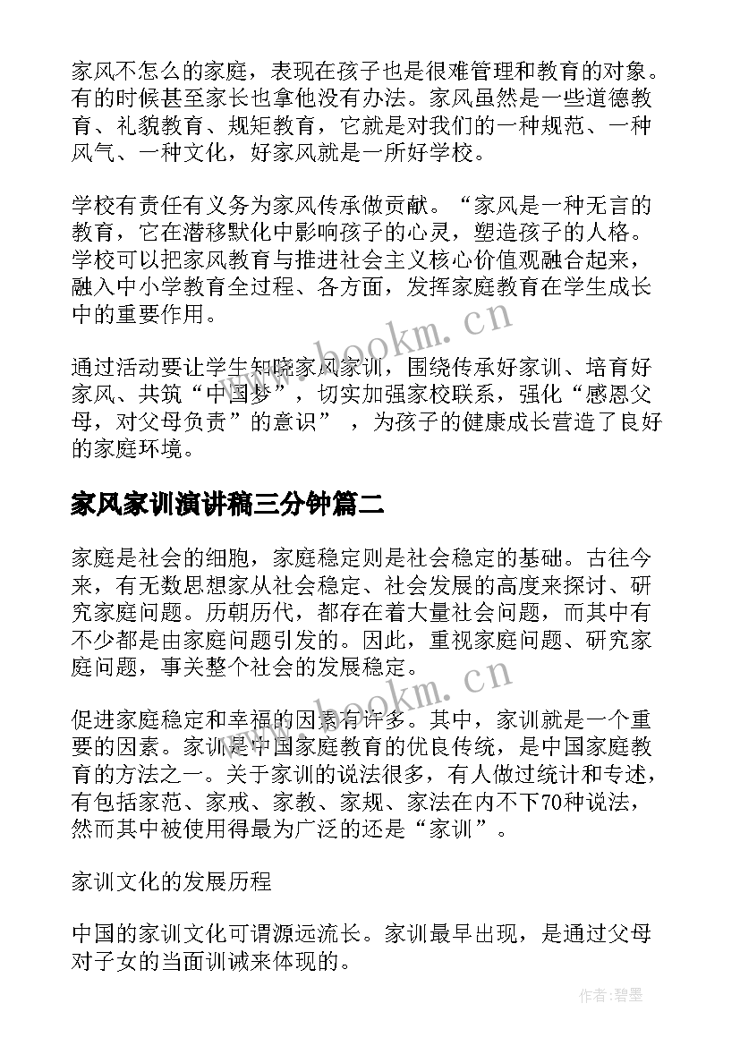 2023年家风家训演讲稿三分钟 家风家训演讲稿(汇总10篇)