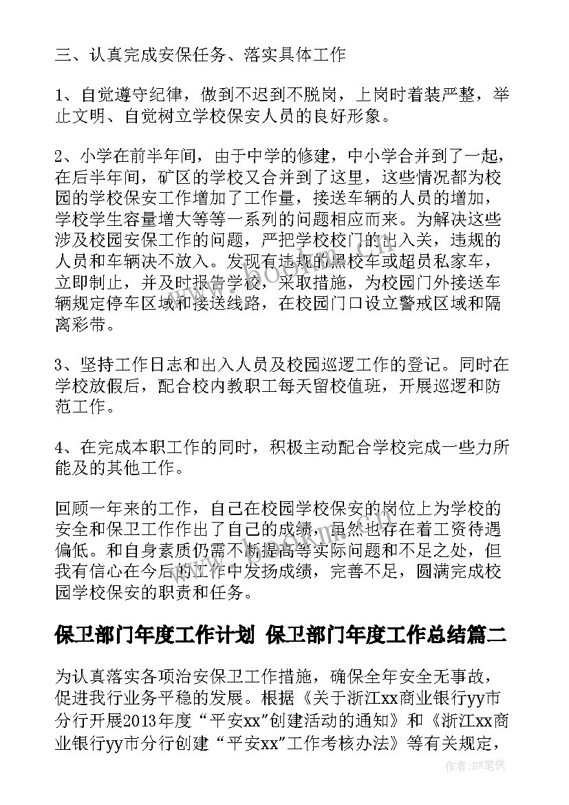 保卫部门年度工作计划 保卫部门年度工作总结(大全10篇)