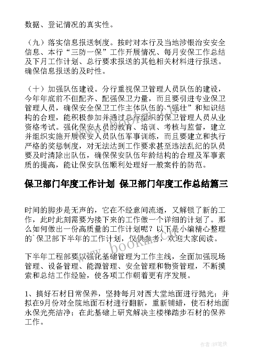 保卫部门年度工作计划 保卫部门年度工作总结(大全10篇)