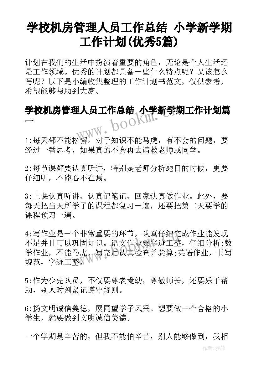 学校机房管理人员工作总结 小学新学期工作计划(优秀5篇)