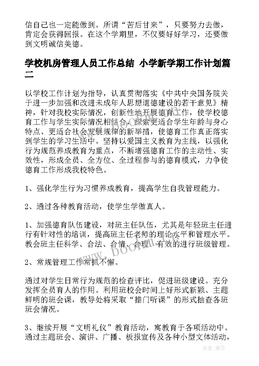 学校机房管理人员工作总结 小学新学期工作计划(优秀5篇)