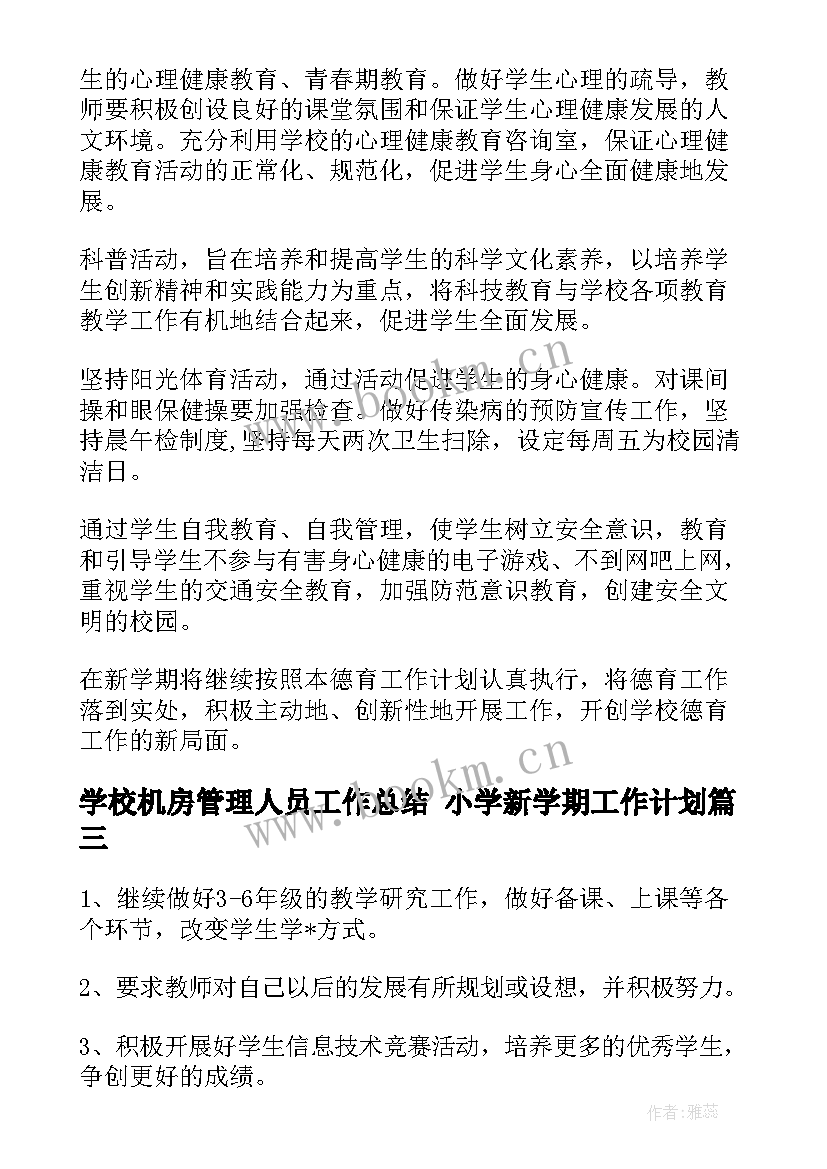 学校机房管理人员工作总结 小学新学期工作计划(优秀5篇)