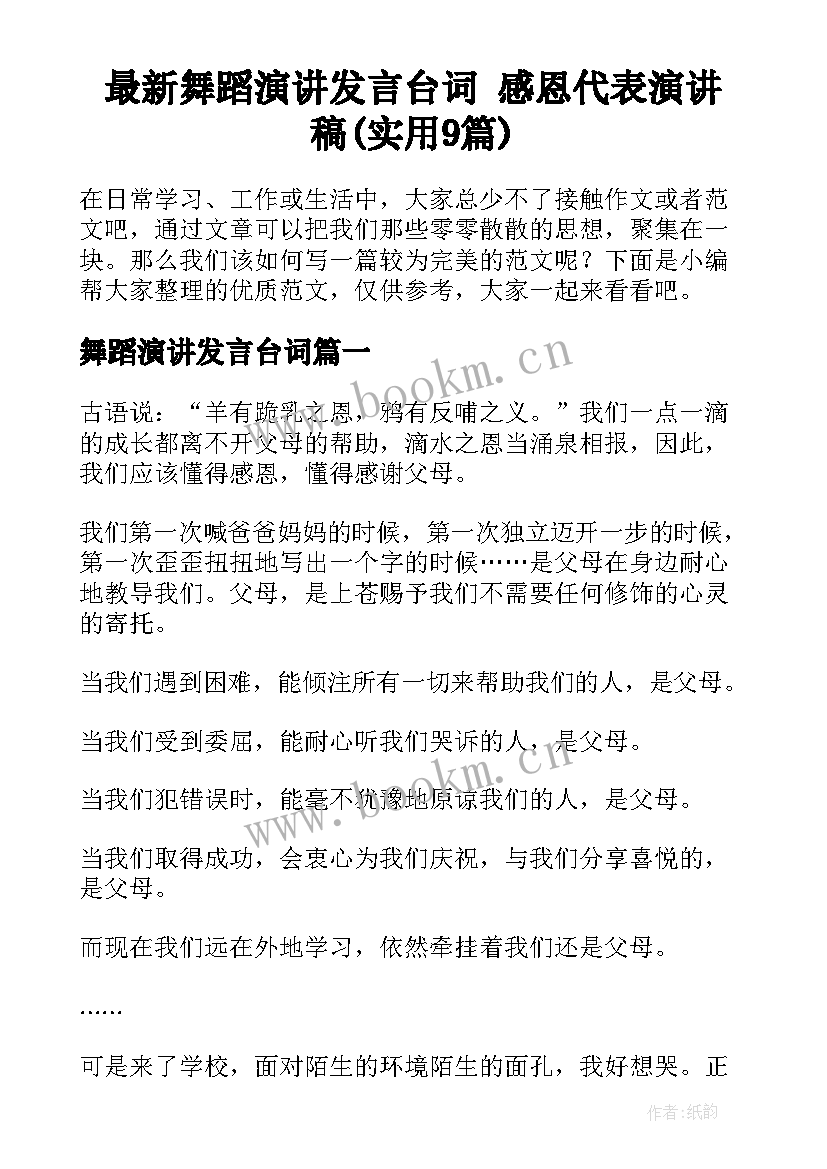 最新舞蹈演讲发言台词 感恩代表演讲稿(实用9篇)