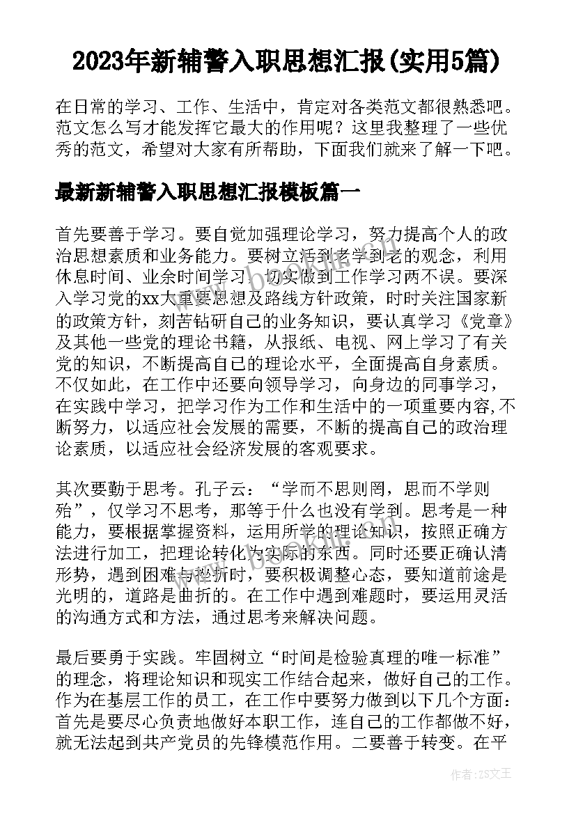 2023年新辅警入职思想汇报(实用5篇)