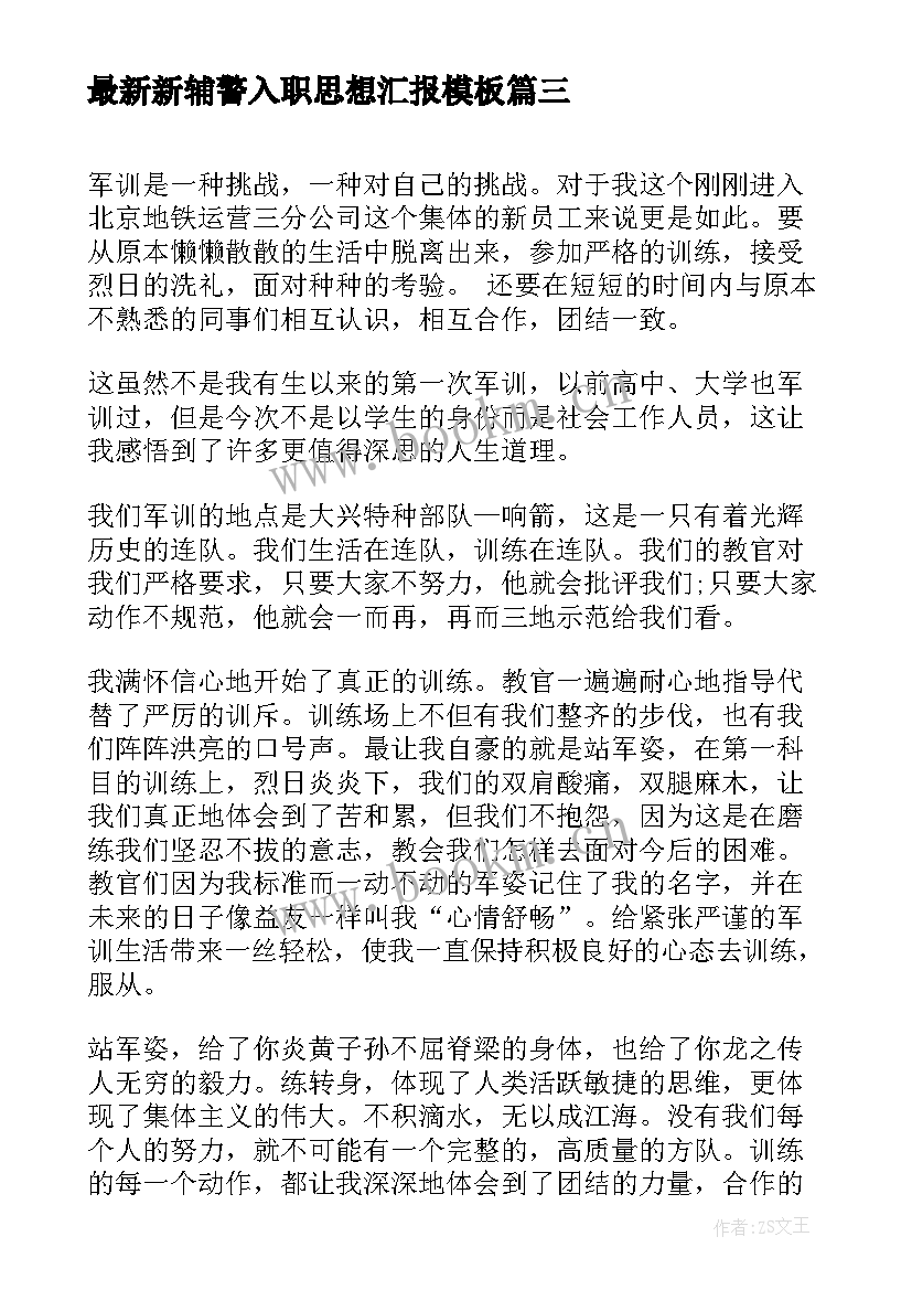 2023年新辅警入职思想汇报(实用5篇)