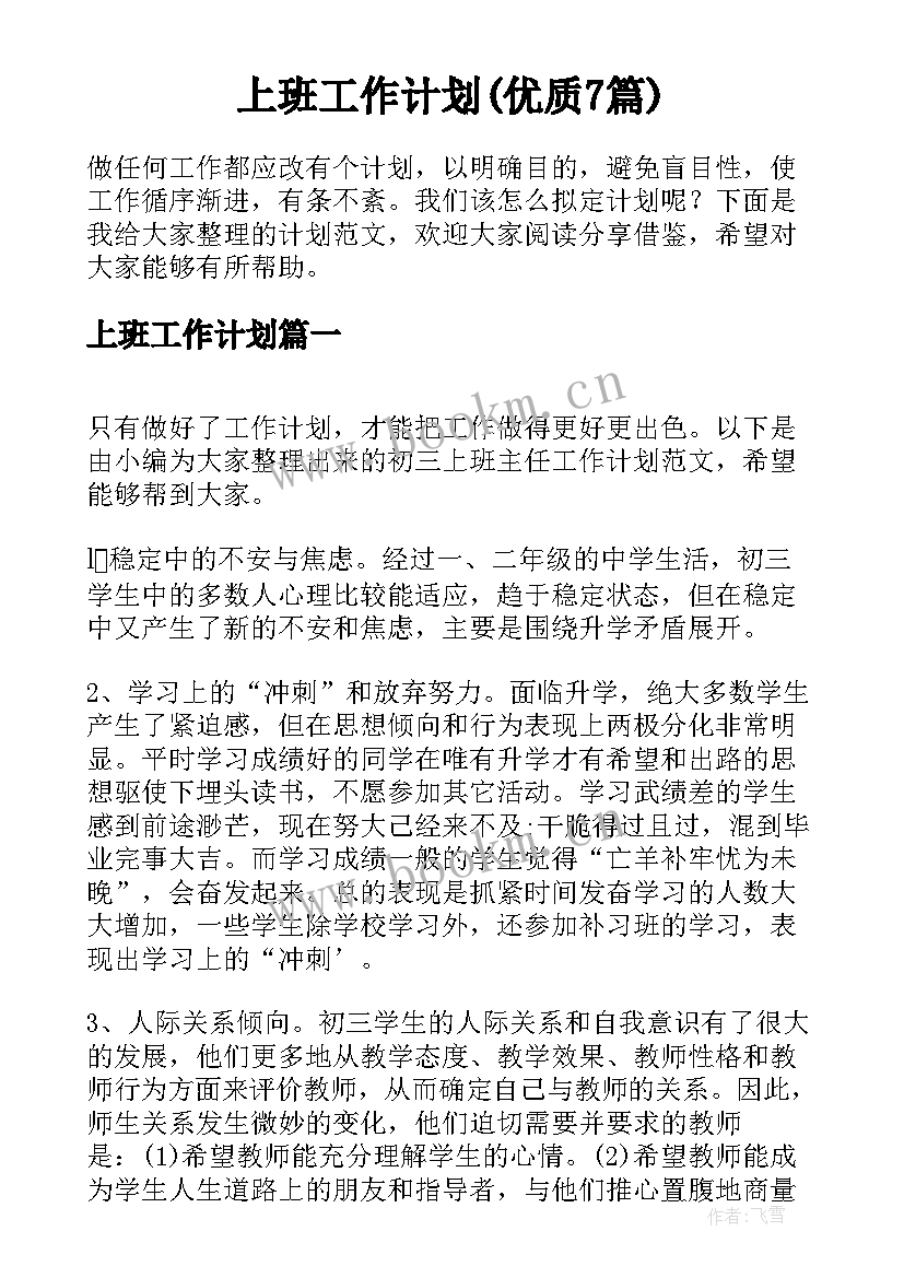 上班工作计划(优质7篇)