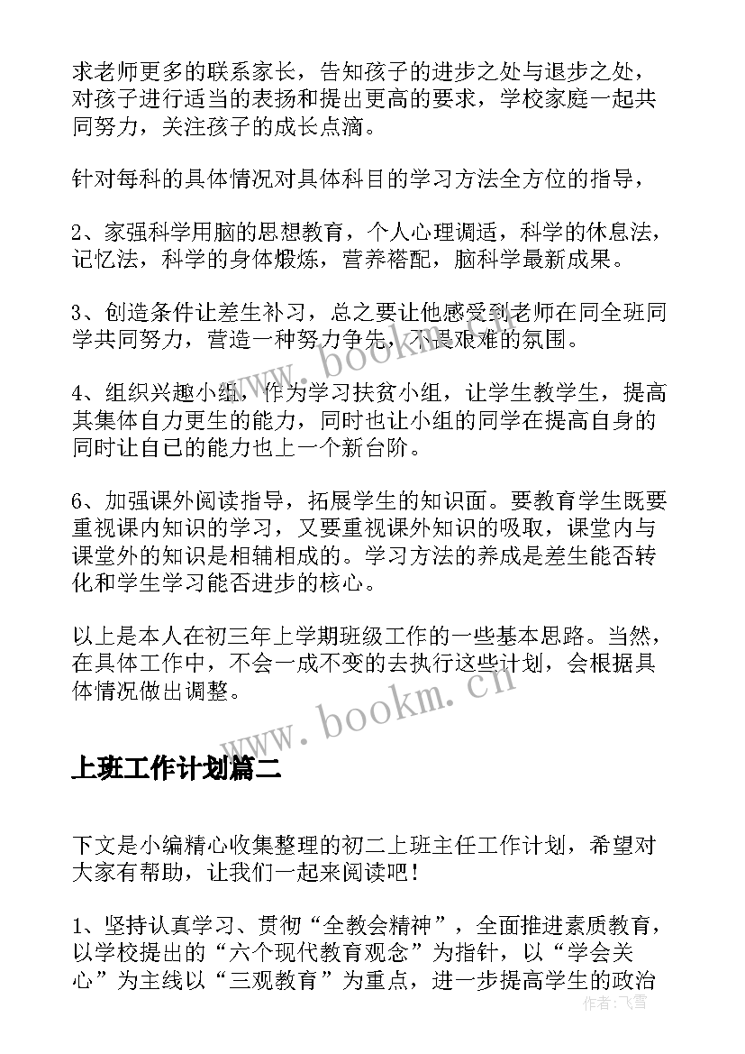 上班工作计划(优质7篇)