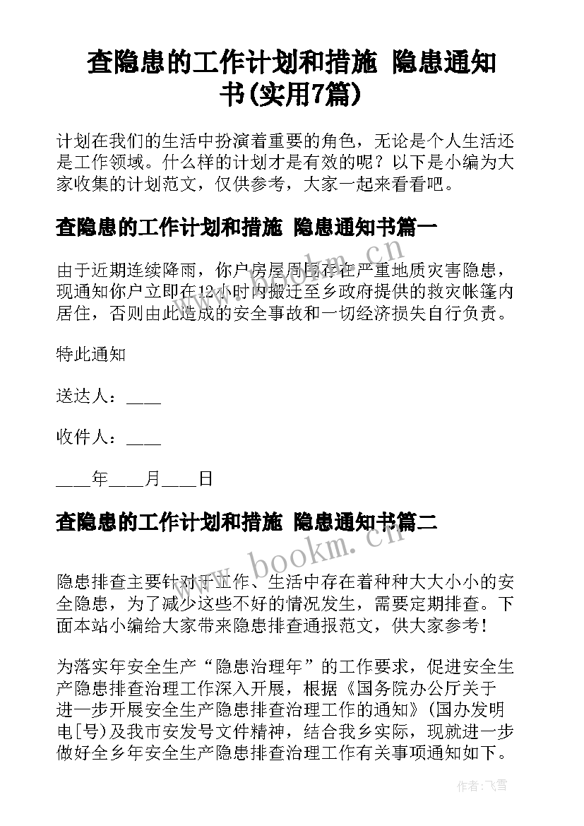 查隐患的工作计划和措施 隐患通知书(实用7篇)