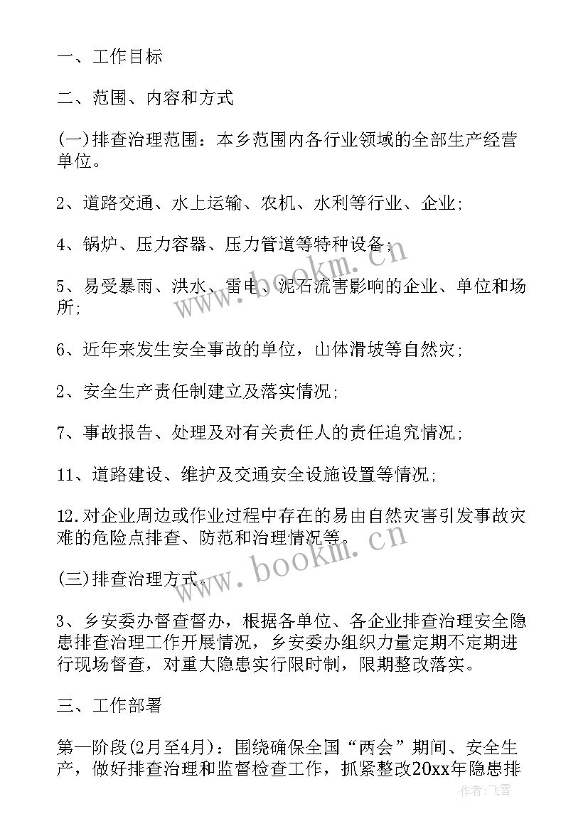 查隐患的工作计划和措施 隐患通知书(实用7篇)